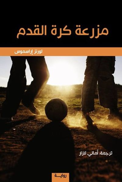 غلاف كتاب مزرعة كرة القدم