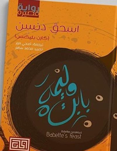غلاف كتاب وليمة بابت