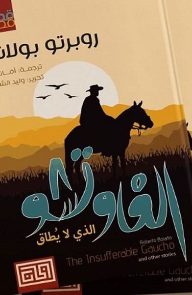 غلاف كتاب الغاوتشو الذي لا يطاق