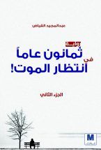 غلاف كتاب ثمانون عاما في انتظار الموت – الجزء الثاني