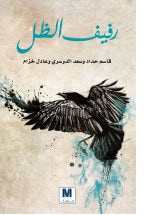غلاف كتاب رفيف الظل