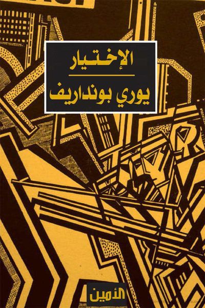 غلاف كتاب الإختيار