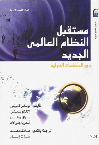 غلاف كتاب مستقبل النظام العالمي الجديد