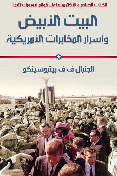 غلاف كتاب البيت الأبيض وأسرار المخابرات الأمريكية