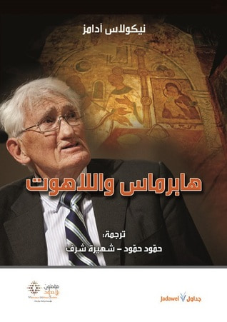 غلاف كتاب هابرماس واللاهوت
