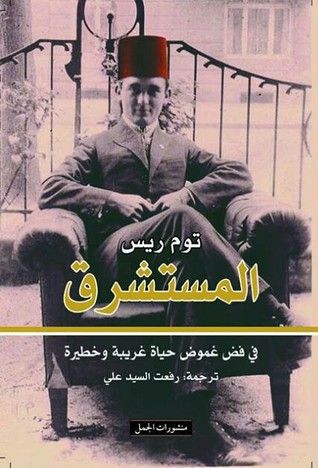 غلاف كتاب المستشرق: في فض غموض حياة غريبة وخطيرة