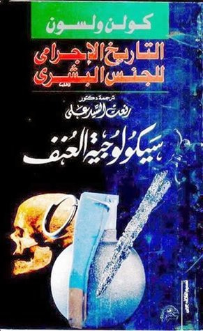 غلاف كتاب التاريخ الإجرامي للجنس البشري: سيكولوجية العنف البشري