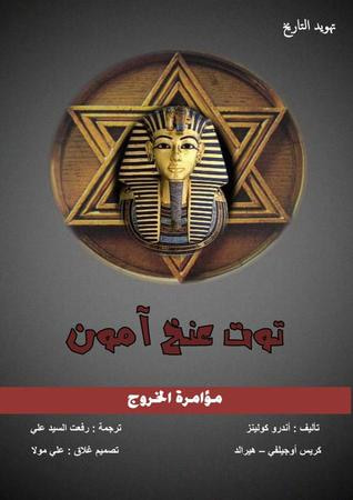 غلاف كتاب توت عنخ آمون - مؤامرة الخروج