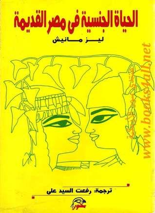 غلاف كتاب الحياة الجنسية في مصر القديمة