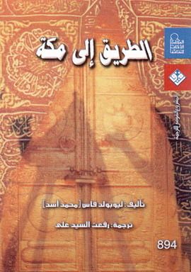 غلاف كتاب الطريق إلى مكة