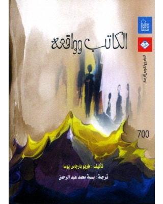 غلاف كتاب الكاتب وواقعه
