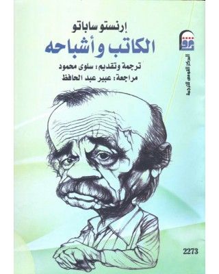 غلاف كتاب الكاتب وأشباحه