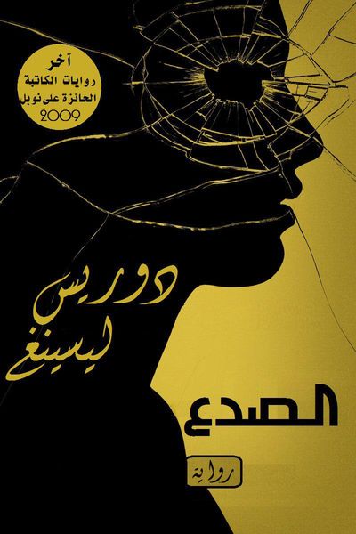 غلاف كتاب الصدع