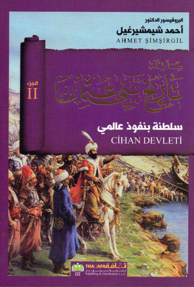 غلاف كتاب سلسلة تاريخ بني عثمان - الجزء الثاني - سلطنة بنفوذ عالمي