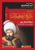 غلاف كتاب سلسلة تاريخ بني عثمان - الجزء الأول - سلالة أرطغرول