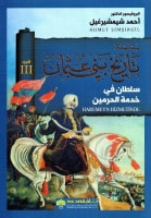 غلاف كتاب سلسلة تاريخ بني عثمان - الجزء الثالث - سلطان في خدمة الحرمين