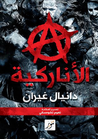 غلاف كتاب الأناركية