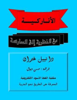 غلاف كتاب الأناركية من النظرية إلى الممارسة