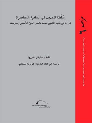 غلاف كتاب سلطة الحديث في السلفية المعاصرة: قراءة في تأثير الشيخ محمد ناصر الدين الألباني ومدرسته