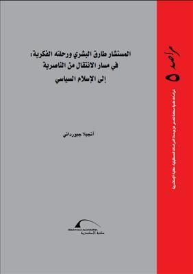 غلاف كتاب المستشار طارق البشري ورحلته الفكرية: في مسار الانتقال من الناصرية إلى الإسلام السياسي
