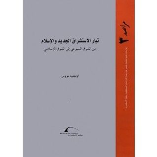 غلاف كتاب تيار الاستشراق الجديد والإسلام: من الشرق الشيوعي إلى الشرق الإسلامي