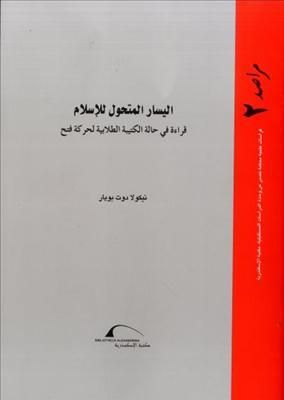 غلاف كتاب اليسار المتحول للإسلام: قراءة في تجربة الكتيبة الطلابية لحركة فتح