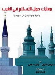 غلاف كتاب معارك حول الإسلام في الغرب