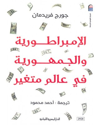 غلاف كتاب الإمبراطورية والجمهورية في عالم متغير
