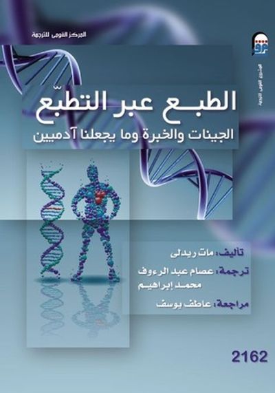 غلاف كتاب الطبع عبر التطبع: الجينات والخبرة وما يجعلنا آدميين