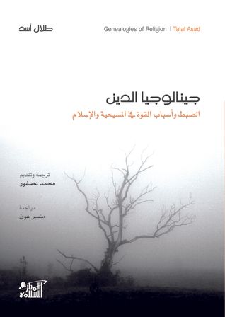 غلاف كتاب جينالوجيا الدين؛ الضبط وأسباب القوة في المسيحية والإسلام