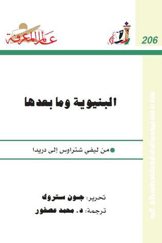 غلاف كتاب البنيوية وما بعدها: من ليفي شتراوس إلى دريدا