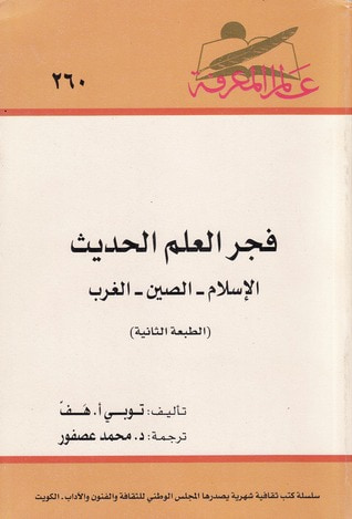 غلاف كتاب فجر العلم الحديث : الإسلام - الصين - الغرب