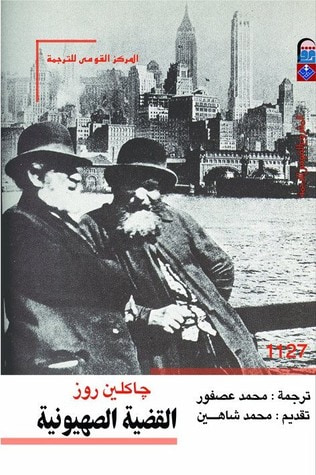 غلاف كتاب القضية الصهيونية
