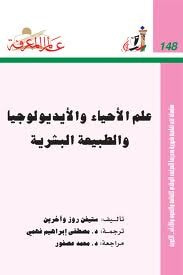 غلاف كتاب علم الأحياء والأيديولوجيا والطبيعة البشرية
