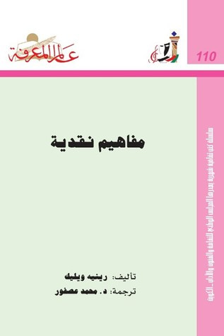 غلاف كتاب مفاهيم نقدية