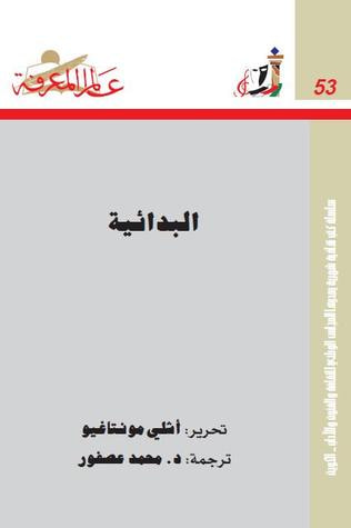 غلاف كتاب البدائية