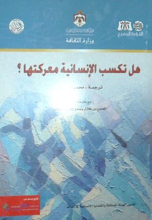 غلاف كتاب هل تكسب الإنسانية معركتها ؟