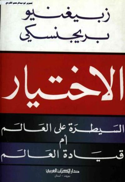 غلاف كتاب الاختيار : السيطرة على العالم أم قيادة العالم