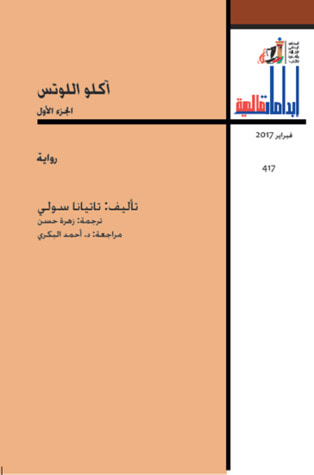 غلاف كتاب آكلو اللوتس - الجزء الأول