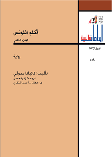 غلاف كتاب آكلو اللوتس الجزء الثاني