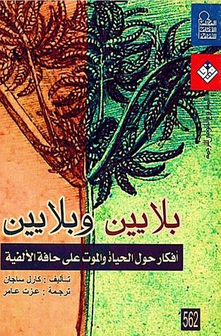 غلاف كتاب بلايين وبلايين: أفكار حول الحياة والموت على حافة الألفية