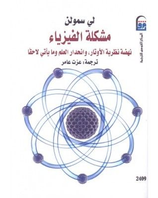 غلاف كتاب مشكلة الفيزياء: نهضة نظرية الأوتار، وانحدار العلم وما يأتى لاحقاً