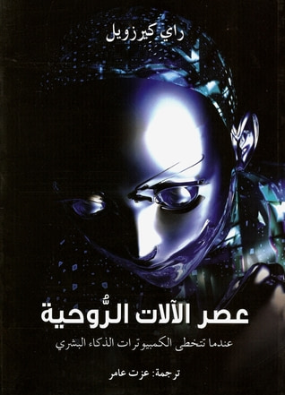 غلاف كتاب عصر الآلات الروحية: عندما تتخطى الكمبيوترات الذكاء البشري