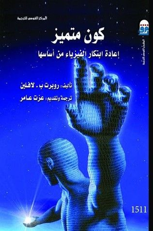 غلاف كتاب كون متميز: إعادة ابتكار الفيزياء من أساسها