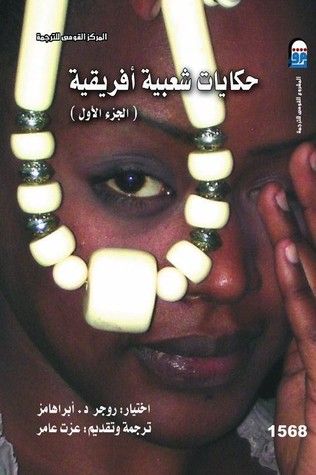 غلاف كتاب حكايات شعبية أفريقية، #1