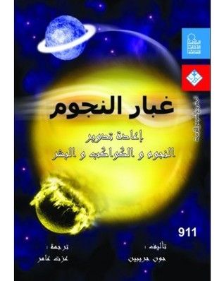 غلاف كتاب غبار النجوم: إعادة تدوير النجوم والكواكب والبشر