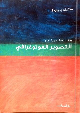 غلاف كتاب مقدمة قصيرة عن التصوير الفوتوغرافي
