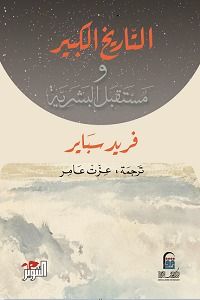 غلاف كتاب التاريخ الكبير ومستقبل البشرية