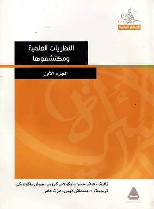 غلاف كتاب النظريات العلمية ومكتشفوها - الجزء الأول