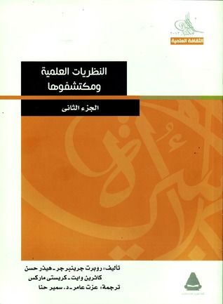 غلاف كتاب النظريات العلمية ومكتشفوها - الجزء الثاني